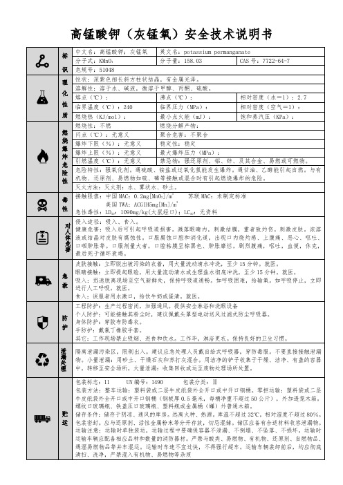 【高锰酸钾(灰锰氧)】MSDS 安全技术说明书(精编版)