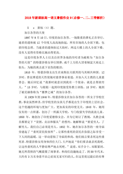 2018最新试题资料-2018年新课标高一语文暑假作业9(必修一、二、三带解析)