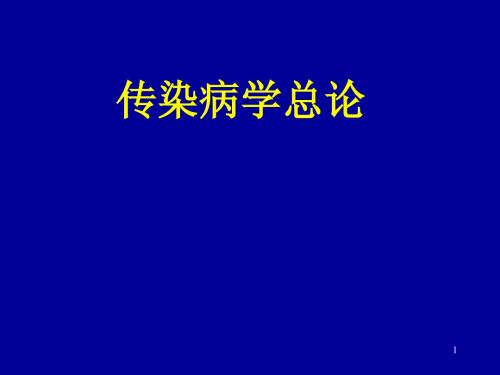 传染病学(总论)幻灯片