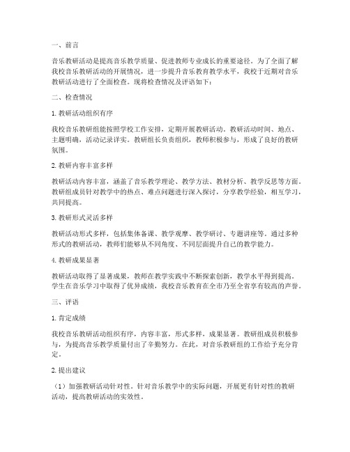 音乐教研检查评语