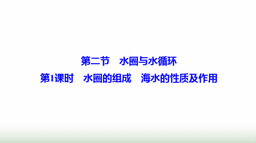 新教材高中地理第二单元 第二节水圈与水循环第1课时水圈的组成海水的性质及作用课件鲁教版必修第一册