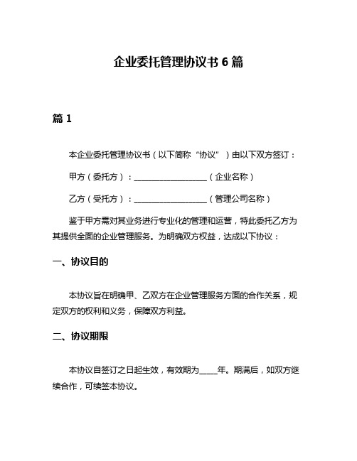 企业委托管理协议书6篇