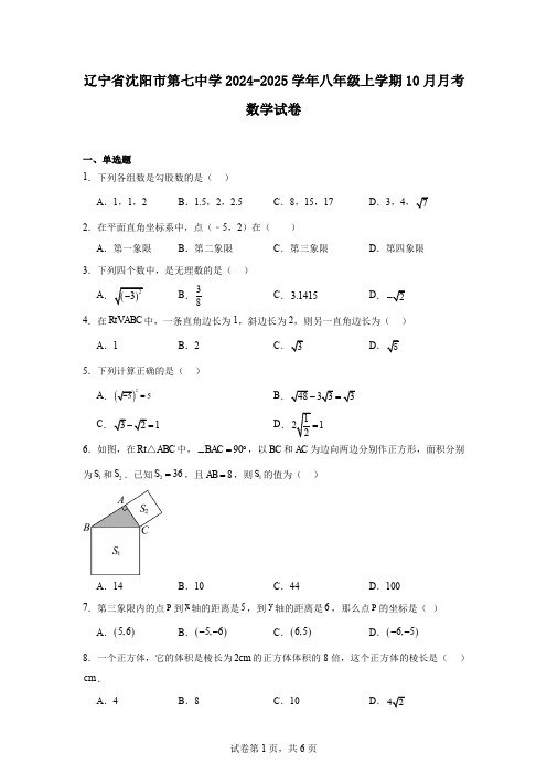 辽宁省沈阳市第七中学2024-2025学年八年级上学期10月月考数学试卷