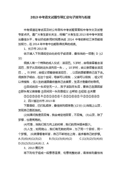 2013中考语文试题专项汇总句子排列与衔接