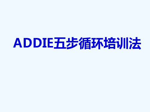 ADDIE五步循环培训法