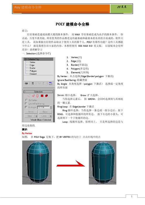 3dmax多边形建模(POLY建模)命令全释