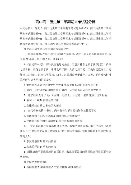 高中高二历史第二学期期末考试题分析