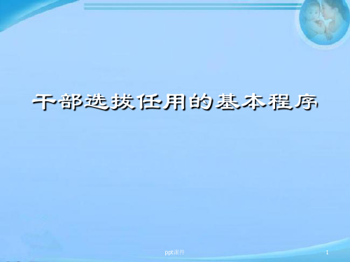 干部选拔任用的基本程序  ppt课件