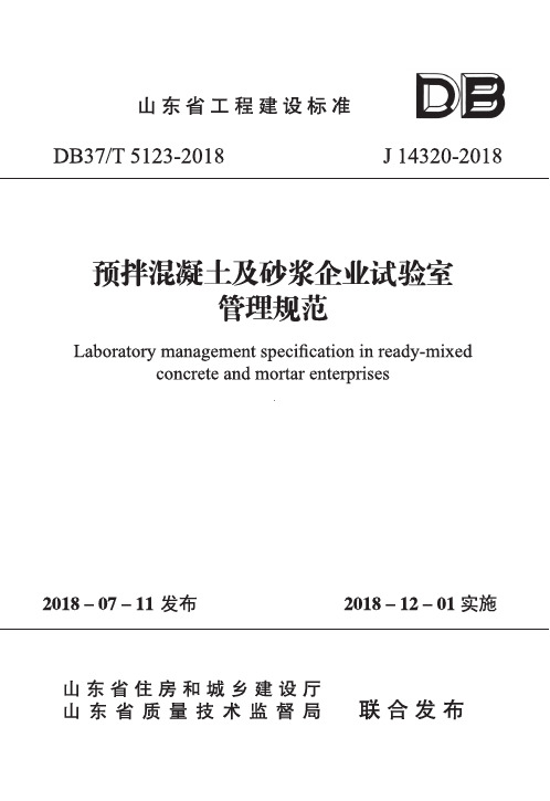 DB37∕T 5123-2018 预拌混凝土及砂浆企业试验室管理规范