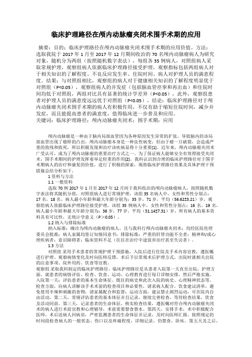 临床护理路径在颅内动脉瘤夹闭术围手术期的应用