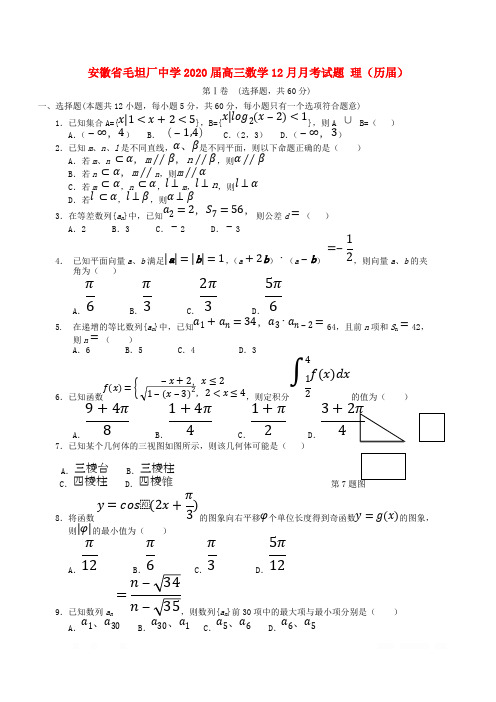 安徽省毛坦厂中学2020届高三数学12月月考试题理历