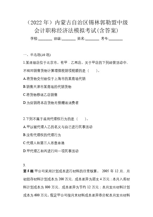 (2022年)内蒙古自治区锡林郭勒盟中级会计职称经济法模拟考试(含答案)