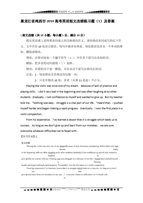 黑龙江省鸡西市2014高考英语短文改错练习题(1)及答案[ 高考]