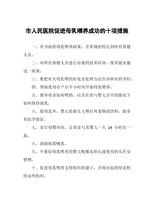 市人民医院促进母乳喂养成功的十项措施