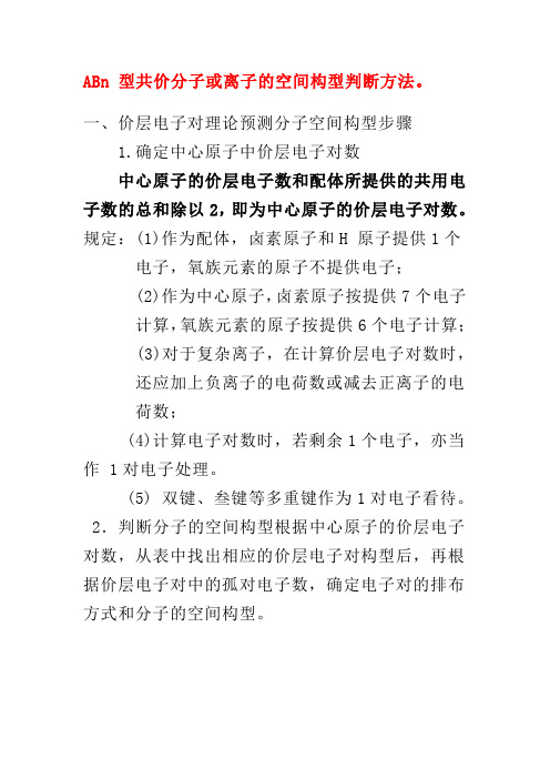 价层电子对理论预测分子空间构型步骤