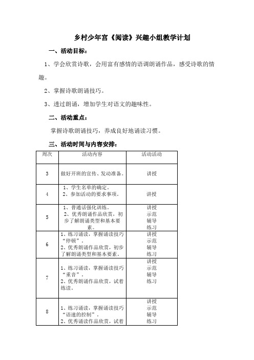 乡村少年宫《阅读》兴趣小组教学计划