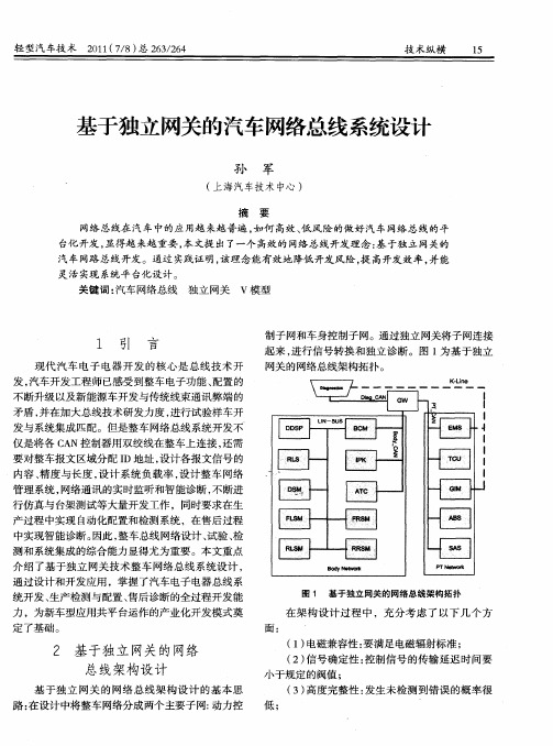 基于独立网关的汽车网络总线系统设计