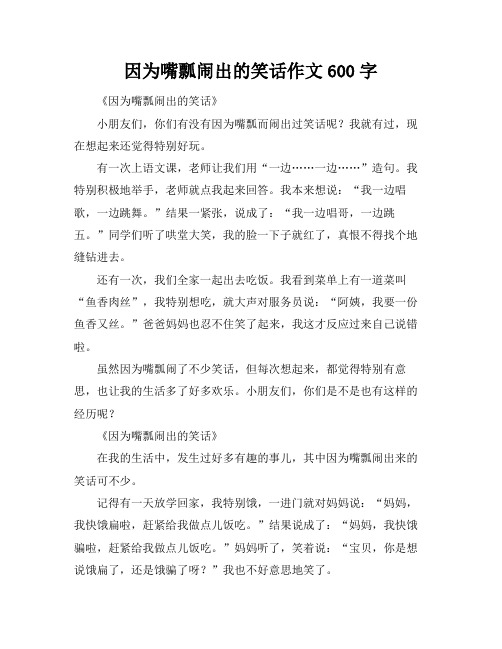 因为嘴瓢闹出的笑话作文600字