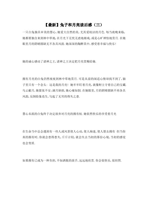 【最新】兔子和月亮读后感(三)