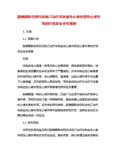 胺碘酮联合阿托伐他汀治疗非缺血性心衰伴恶性心律失常的疗效及安全性观察