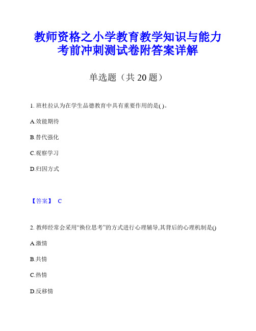 教师资格之小学教育教学知识与能力考前冲刺测试卷附答案详解