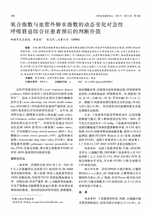 氧合指数与血管外肺水指数的动态变化对急性呼吸窘迫综合征患者预