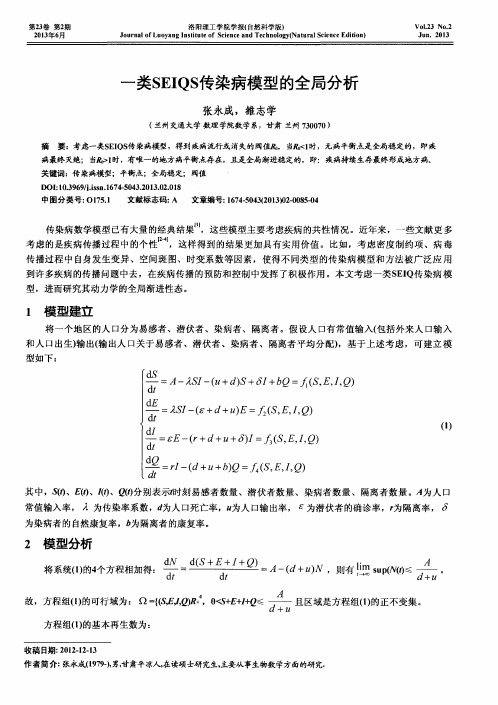 一类SEIQS传染病模型的全局分析