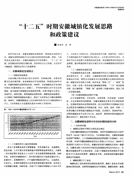 “十二五”时期安徽城镇化发展思路和政策建议