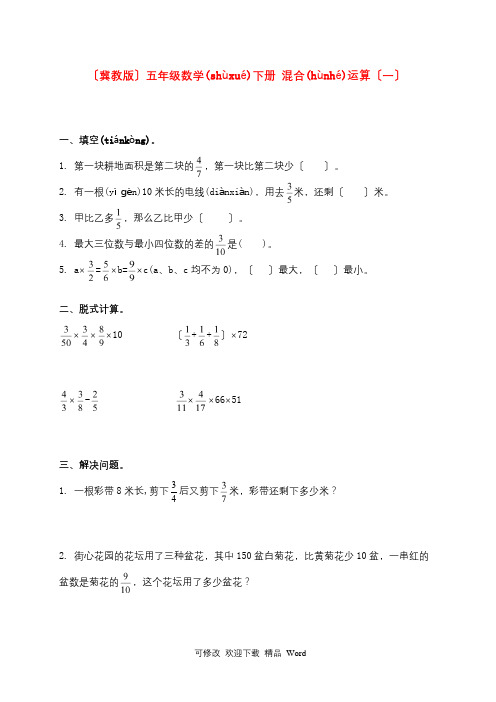 五年级数学下册 混合运算(一)一课一练 冀教版