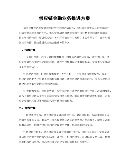 供应链金融业务推进方案