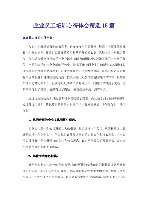 企业员工培训心得体会精选15篇