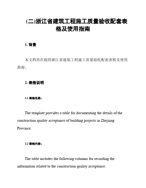 (二)浙江省建筑工程施工质量验收配套表格及使用指南