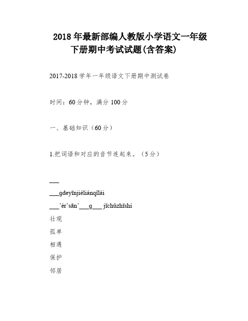 2018年最新部编人教版小学语文一年级下册期中考试试题(含答案)