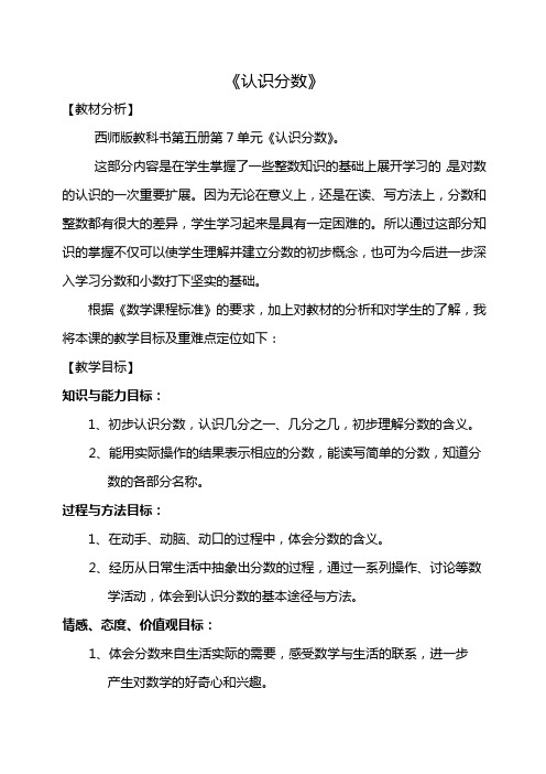 西师版小学数学三年级上册  《认识分数》说课