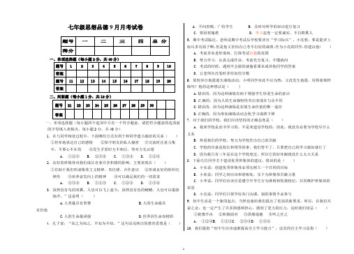 七年级思想品德9月月考试卷