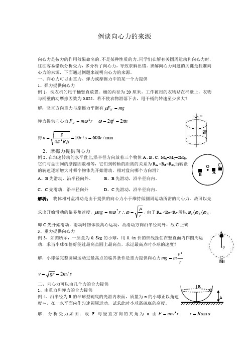 例谈向心力的来源