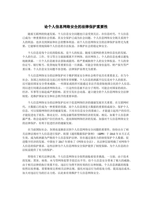 论个人信息网络安全的法律保护重要性