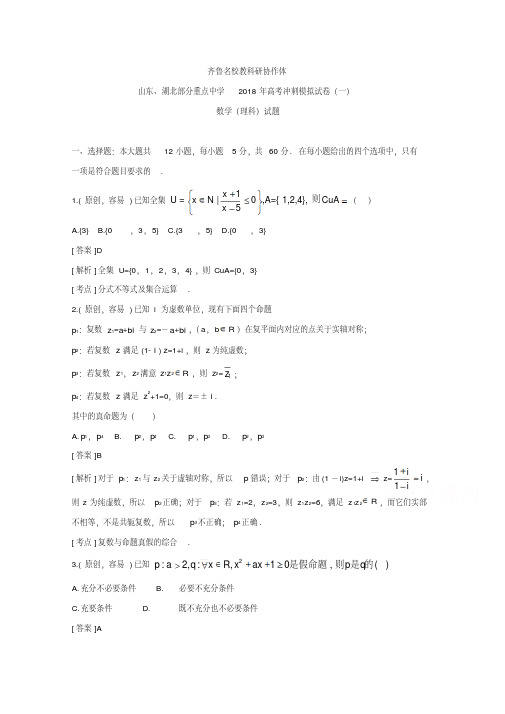 山东、湖北2018届高考冲刺模拟考试数学(理)试题(一)含答案