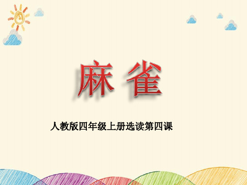 部编版小学语文《麻雀》公开课PPT课件.ppt