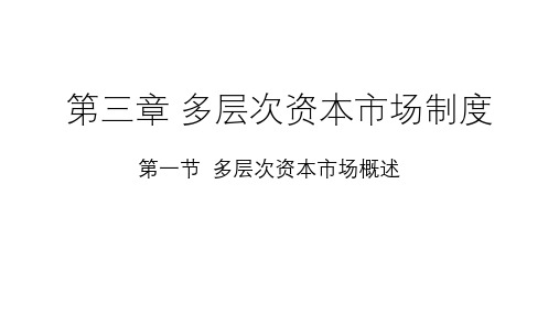 证券法学 第三版 第三章 多层次资本市场制度