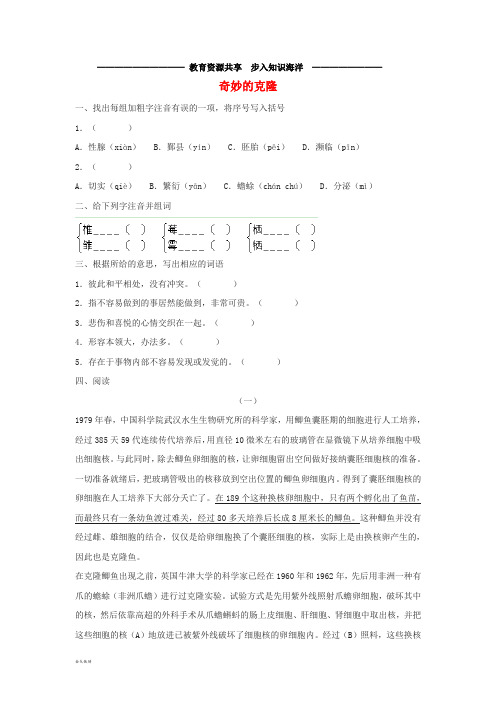   八年级语文上册 第六单元 26《奇妙的克隆》同步练习 苏教版