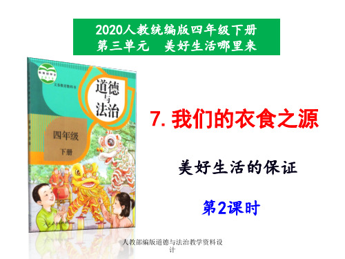 部编版四年级道德与法治下册-7《我们的衣食之源》第2课时课件