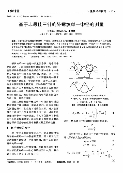 基于非最佳三针的外螺纹单一中径的测量