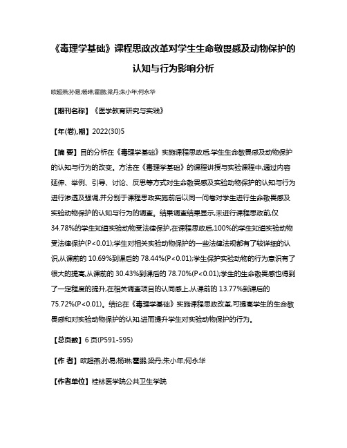 《毒理学基础》课程思政改革对学生生命敬畏感及动物保护的认知与行为影响分析