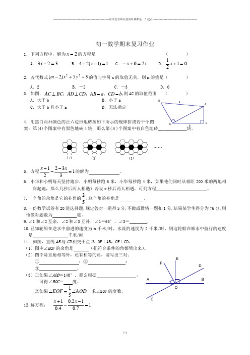 苏科版七年级上册数学初一期末复习作业