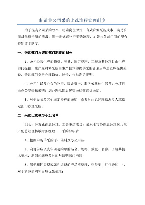 制造业公司采购比选流程管理制度