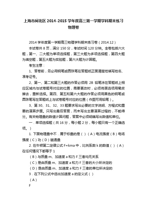 上海市闸北区2014-2015学年度高三第一学期学科期末练习物理卷