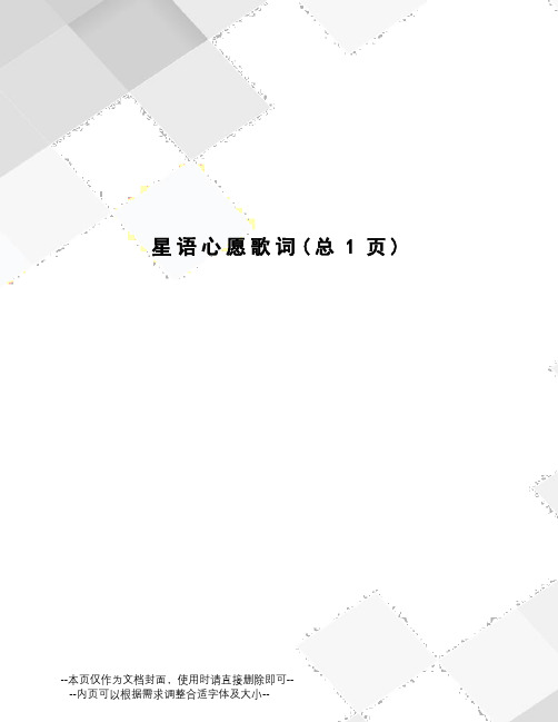 星语心愿歌词
