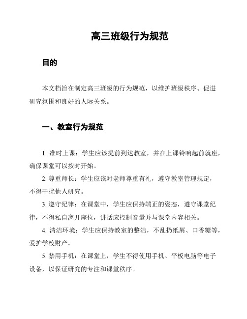 高三班级行为规范