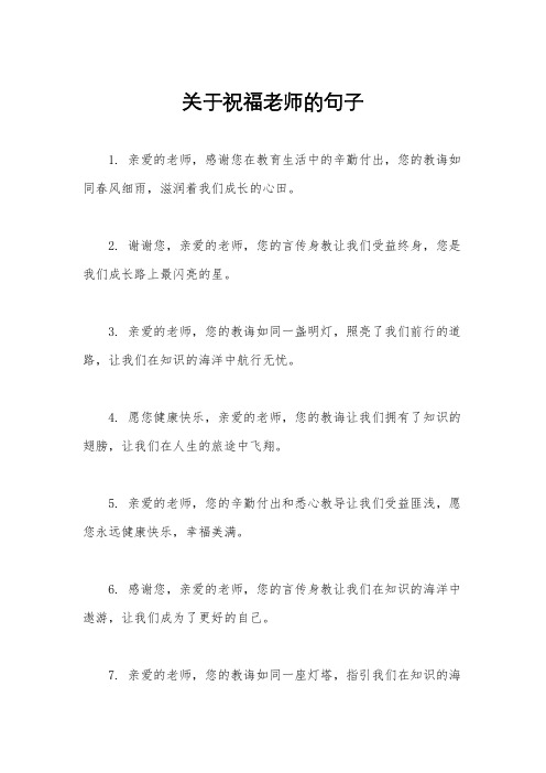 关于祝福老师的句子